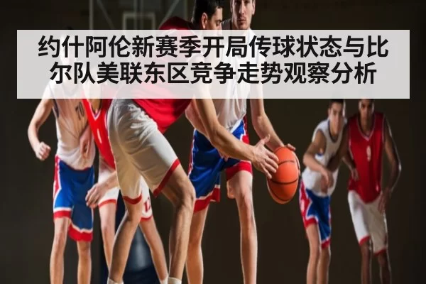 约什阿伦新赛季开局传球状态与比尔队美联东区竞争走势观察分析